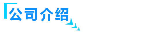 無(wú)害化處理設(shè)備廠家簡(jiǎn)介